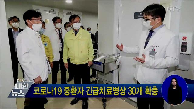 코로나19 중환자 긴급치료병상 30개 확충