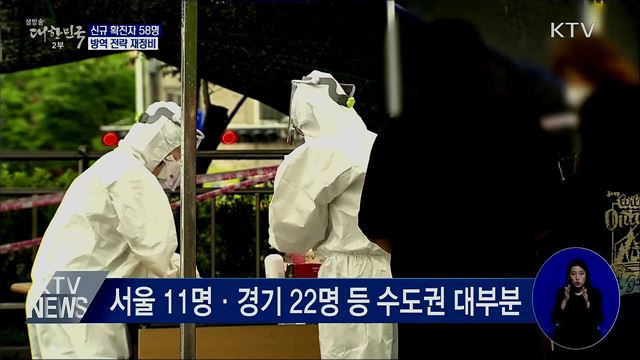 신규 확진 58명···거리두기 등 방역 전략 재정비