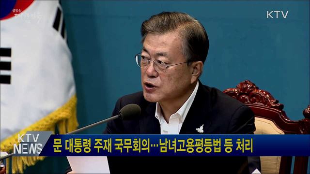 문 대통령 주재 국무회의···남녀고용평등법 등 처리