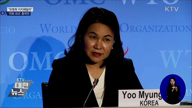 "유명희 지지해달라"···각국 정상들과 '전화 외교'