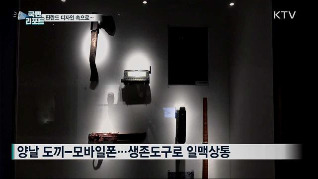 선사시대 이후 '핀란드 디자인' 눈길 끌어