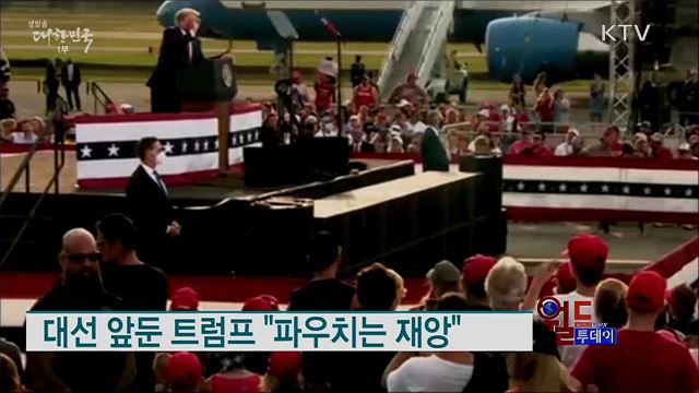 대선 앞둔 트럼프 "파우치는 재앙" [월드 투데이]