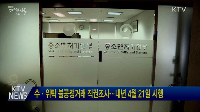 수·위탁 불공정거래 직권조사···내년 4월 21일 시행