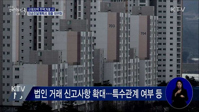 규제지역 주택거래 시 자금조달계획서 제출 의무화