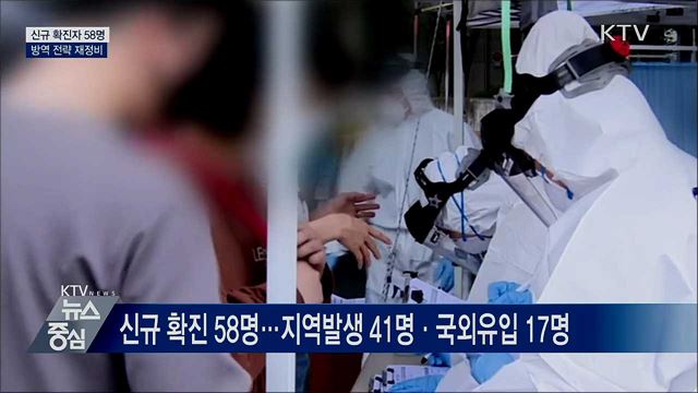 신규 확진 58명···거리두기 등 방역 전략 재정비