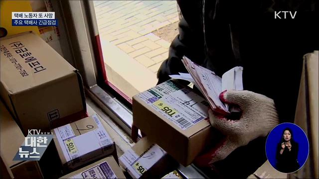 택배 노동자 또 사망···주요 택배사 긴급점검