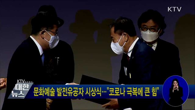 문화예술 발전유공자 시상식···"코로나 극복에 큰 힘"