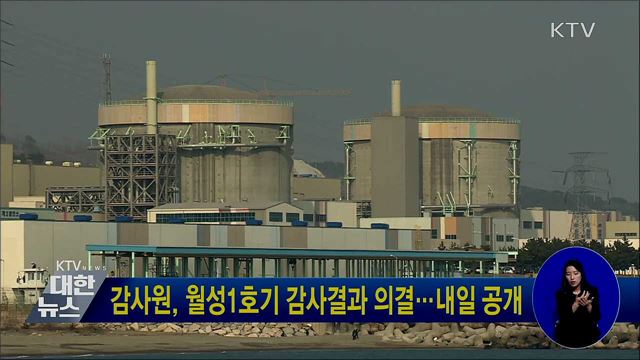 감사원, 월성1호기 감사결과 의결···내일 공개