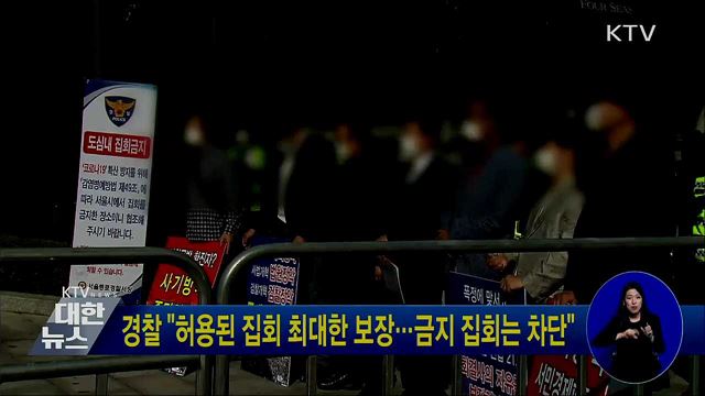 경찰 "허용된 집회 최대한 보장···금지 집회는 차단"