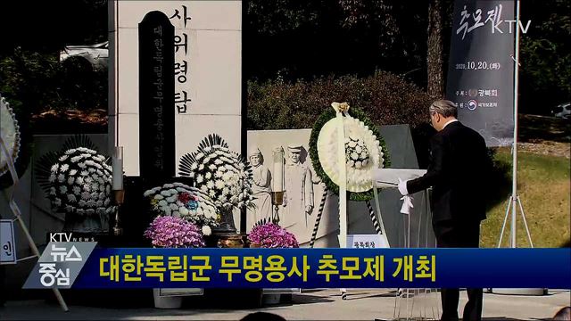 대한독립군 무명용사 추모제 개최