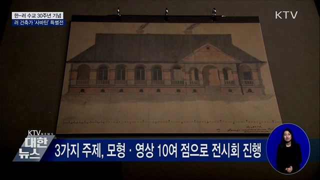 을미사변 목격한 러 건축가 '사바틴' 특별전 개최