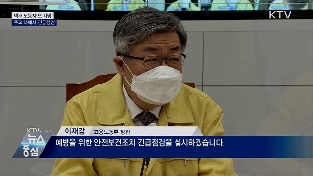 택배 노동자 또 사망···주요 택배사 긴급점검