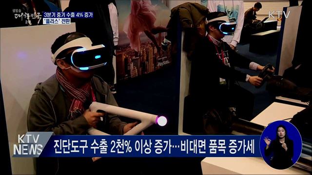 3분기 중소기업 수출 4% 증가···'플러스' 전환