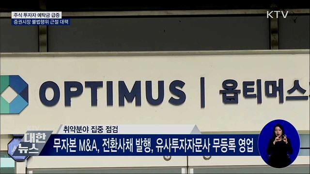 증권시장 자금 급증···불건전 거래 근절 대책 발표