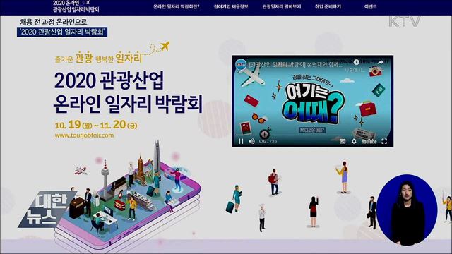 채용 전 과정 온라인으로···'관광산업 일자리 박람회'