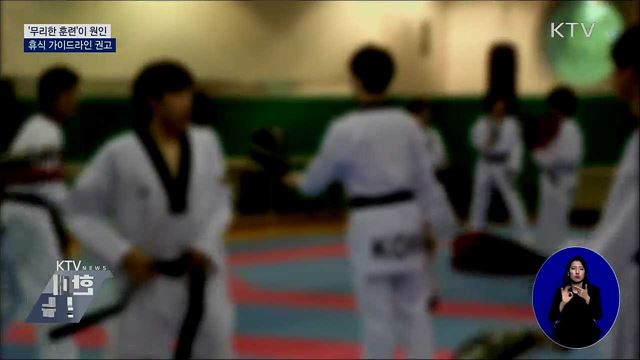 '무리한 훈련'이 원인···휴식 가이드라인 권고