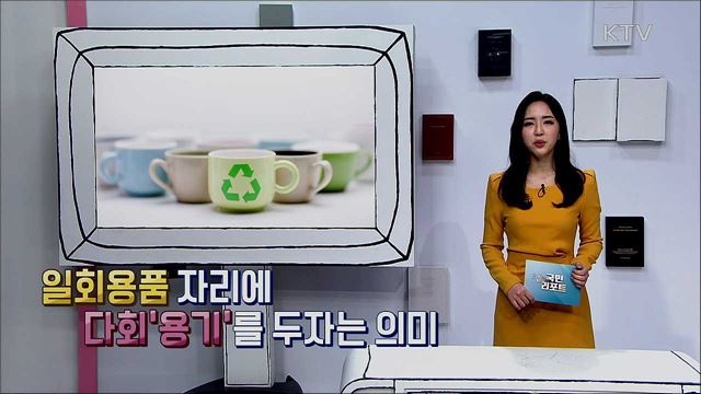 사회적 용기 두기와 함께 생활 속 일회용품 줄여나가요!