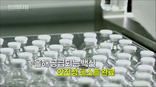 "독감백신접종, 차질 없도록 최선" [브리핑타임]