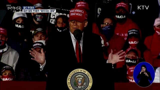 대선 앞둔 트럼프 "파우치는 재앙" [월드 투데이]