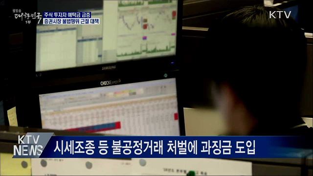 증권시장 자금 급증···불건전 거래 근절 대책 발표