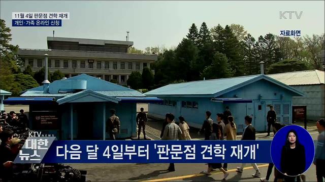 다음 달 '판문점 견학 재개'···개인·가족 온라인 신청