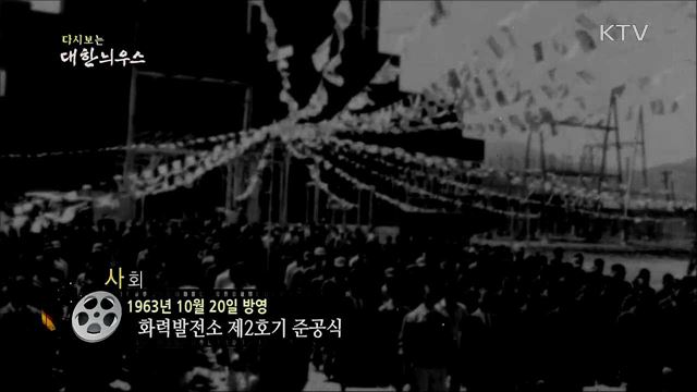 다시보는 대한늬우스 (63. 10. 20)