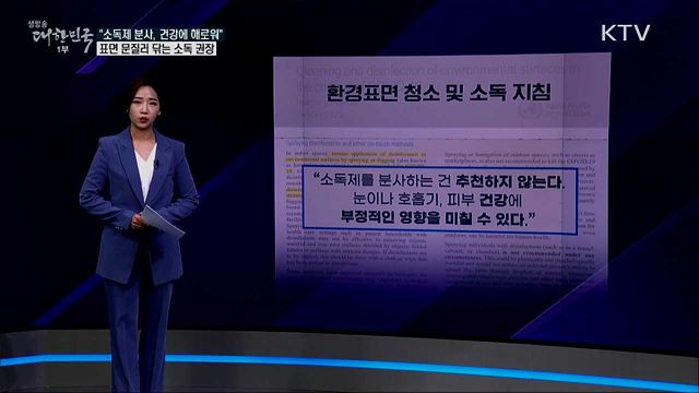 '소독제 분사', 코로나19 방역에 효과 있나? [사실은 이렇습니다]