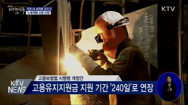 직장 내 성희롱 미조치 '노동위에 시정 신청'