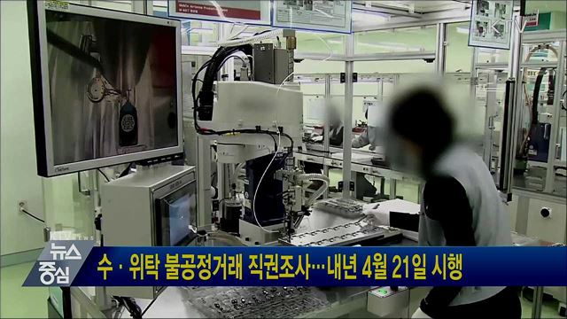 수·위탁 불공정거래 직권조사···내년 4월 21일 시행