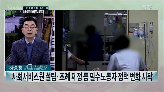 포스트 코로나 시대···필수노동자 보호를 위한 정책 과제는?