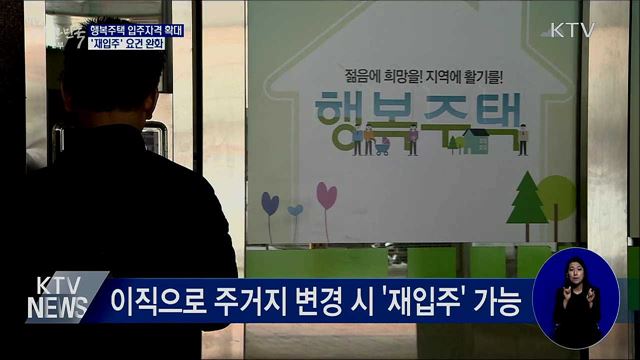행복주택 입주자격 확대···'재입주' 요건 완화