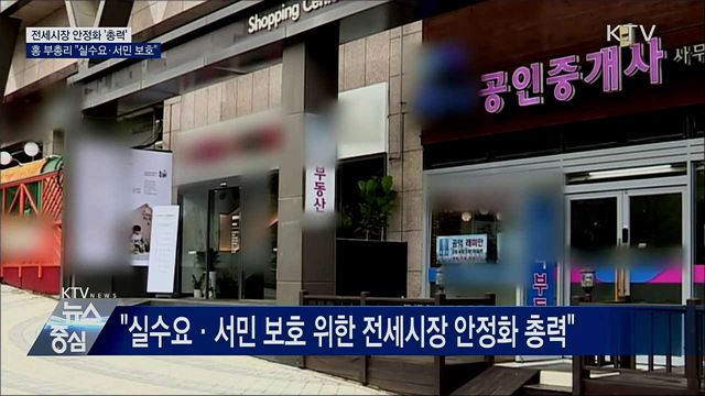 "전세시장 안정화 총력···실수요·서민 보호"