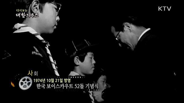 다시보는 대한늬우스 (74. 10. 21)