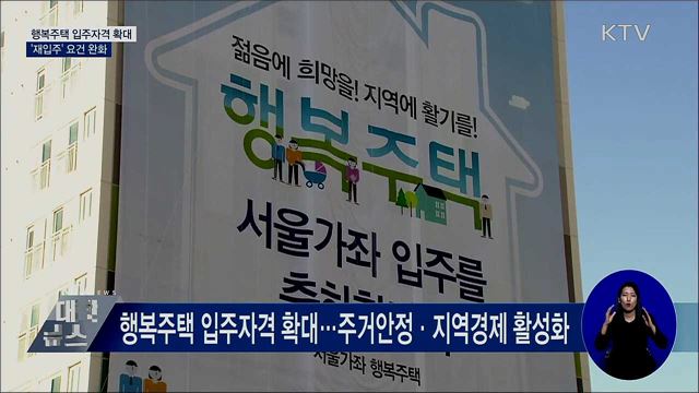행복주택 입주자격 확대···'재입주' 요건 완화