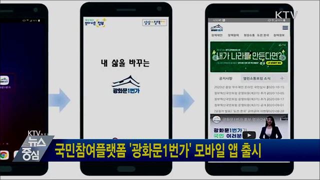 국민참여플랫폼 '광화문1번가' 모바일 앱 출시
