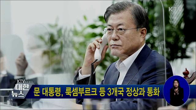 문 대통령, 룩셈부르크 등 3개국 정상과 통화