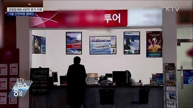 관광업계에 400억 추가 지원···가을 안전여행 캠페인