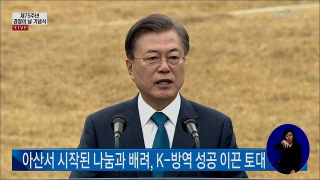 제75주년 경찰의 날 기념식 문재인 대통령 기념사