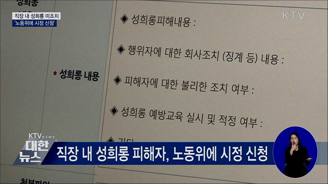 직장 내 성희롱 미조치 '노동위에 시정 신청'
