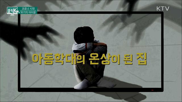 코로나 시대 '위기의 아이들' [클릭K]