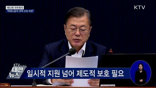 문 대통령 "택배노동자 특별대책 서둘러야" [오늘의 브리핑]