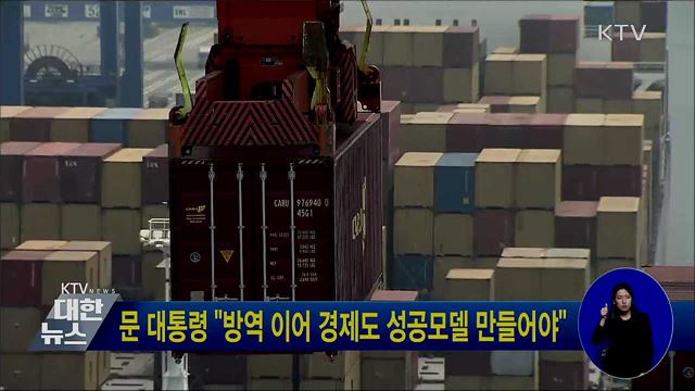 문 대통령 "방역 이어 경제도 성공모델 만들어야"