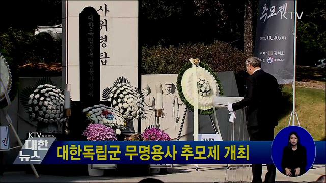 대한독립군 무명용사 추모제 개최