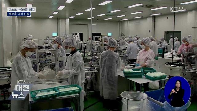 마스크 수출제한 폐지···새로운 규격 신설