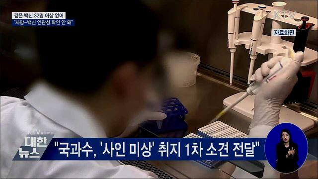 "사망 10대와 같은 백신 접종한 32명 이상 없어"