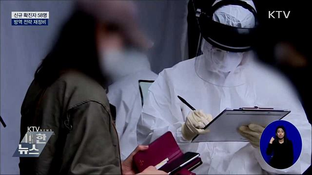 신규 확진 58명···거리두기 등 방역 전략 재정비