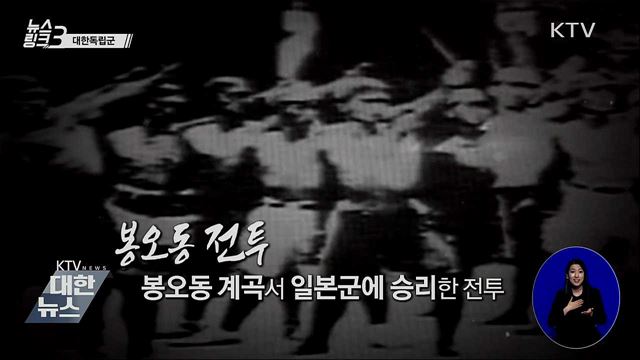 대한독립군 [뉴스링크]