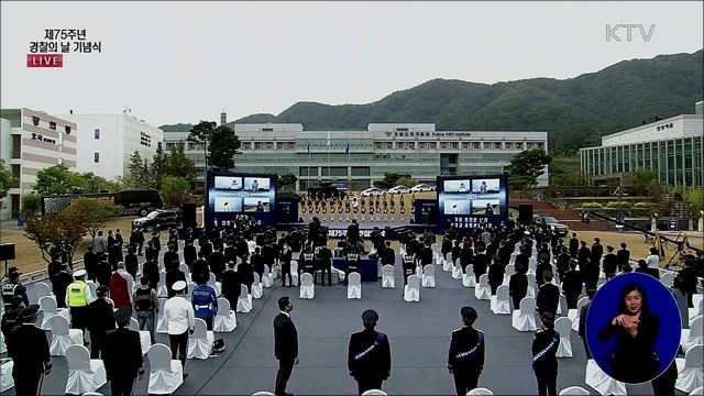 제75주년 경찰의 날 기념식