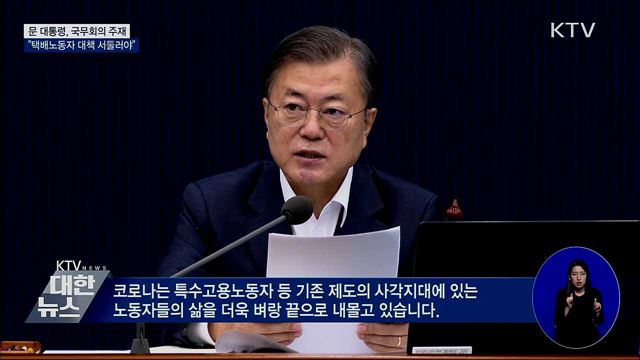 문 대통령 "택배노동자 특별대책 서둘러야"