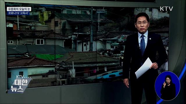 코로나19 ‘고독사’ [유용화의 오늘의 눈]